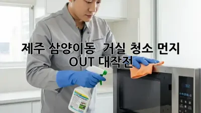 제주 삼양이동 🏡 거실 청소, 먼지 OUT 대작전! 💨