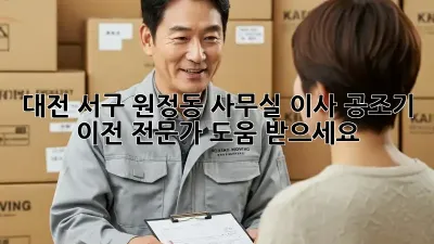 대전 서구 원정동 사무실 이사? 공조기 이전 전문가 도움 받으세요!