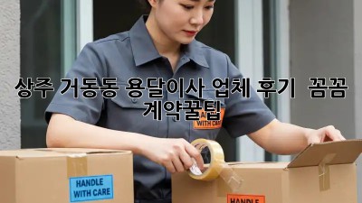 상주 거동동 용달이사 업체 후기 🚚💨 꼼꼼 계약꿀팁!