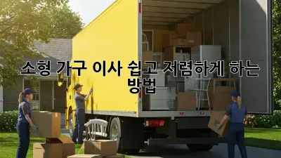 소형 가구 이사, 쉽고 저렴하게 하는 방법!