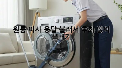 원룸 이사, 용달 불러서 후회 없이 끝내기!