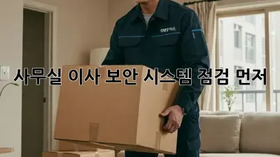 사무실 이사? 보안 시스템 점검 먼저!