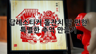 답례스티커 돌잔치: 맘 편한 특별한 추억 만들기